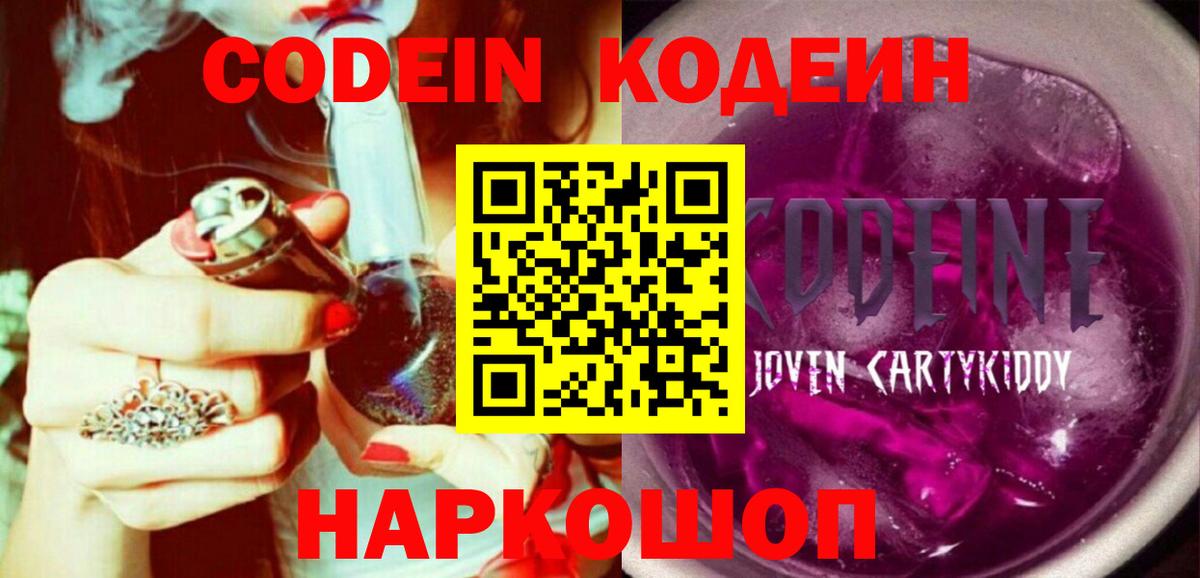 Кодеин Purple Drank  Кодеин напиток Lean (лин)  Петропавловск-Камчатский  Вход с VPN 