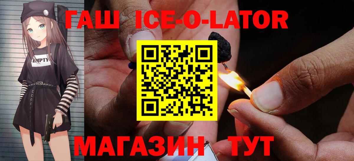 ГАШ Ice-O-Lator  Гашиш Изолятор  Петропавловск-Камчатский  Вход с VPN 